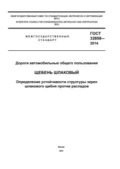 GOST 32858-2014