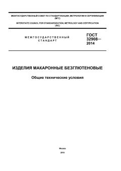 GOST 32908-2014