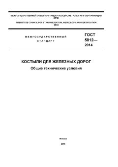 GOST 5812-2014
