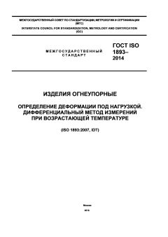 GOST ISO 1893-2014