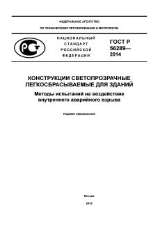 GOST R 56289-2014