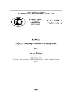 GOST R ISO 17076-1-2014