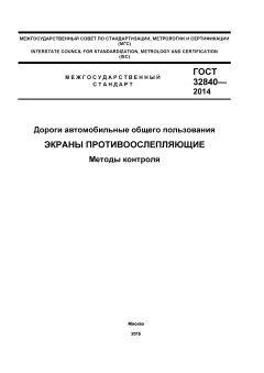 GOST 32840-2014
