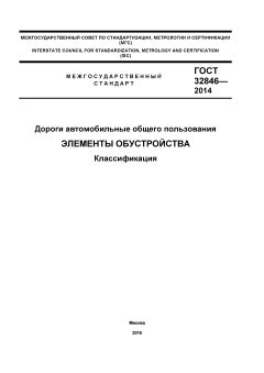 GOST 32846-2014