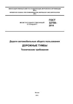 GOST 32759-2014