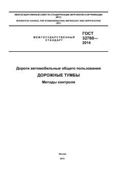 GOST 32760-2014