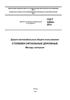 GOST 32844-2014