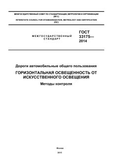 GOST 33175-2014
