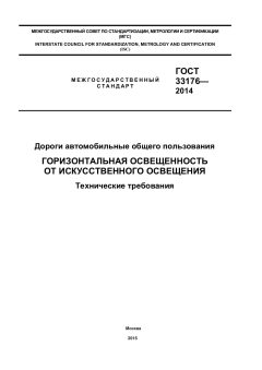 GOST 33176-2014