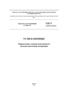 GOST 32976-2014