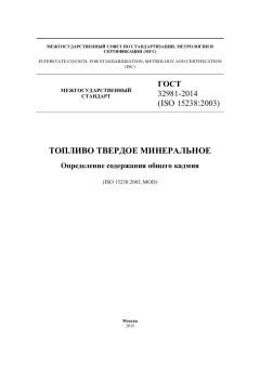 GOST 32981-2014