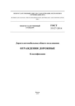 GOST 33127-2014