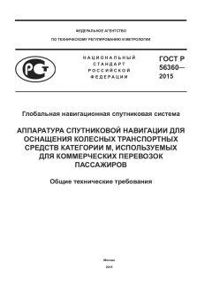 GOST R 56360-2015