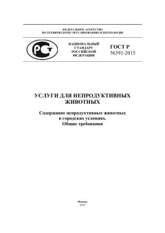 GOST R 56391-2015