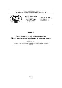 GOST R ISO 11642-2015