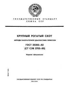 GOST 25382-82