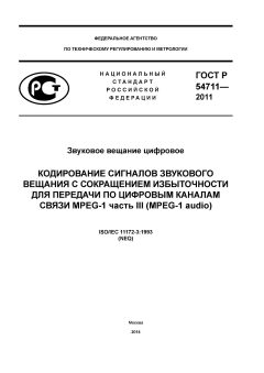 GOST R 54711-2011