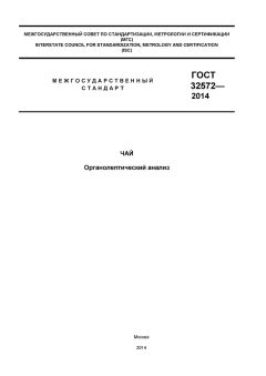 GOST 32572-2013