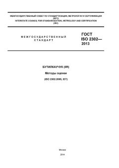 GOST ISO 2302-2013
