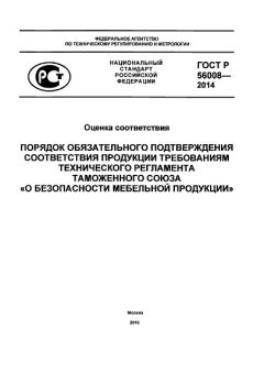 GOST R 56008-2014