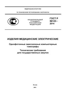GOST R 56123-2014