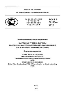 GOST R 56160-2014