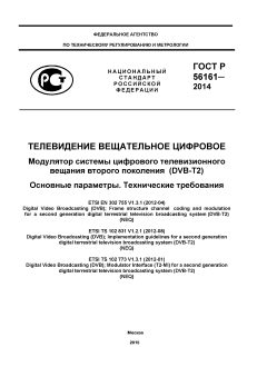 GOST R 56161-2014