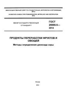 GOST 25555.5-2014