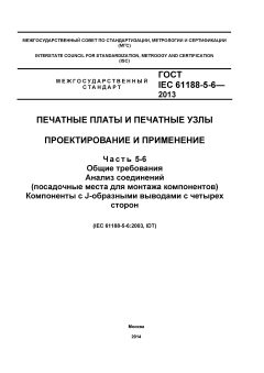 GOST IEC 61188-5-6-2013