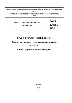 GOST 32576.2-2013
