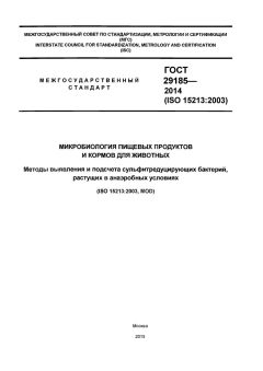 GOST 29185-2014