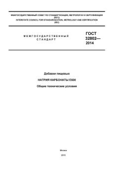 GOST 32802-2014