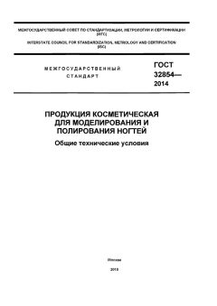 GOST 32854-2014