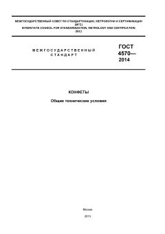 GOST 4570-2014