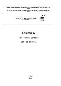 GOST 6034-2014