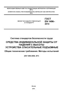 GOST EN 1496-2014