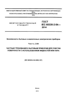 GOST IEC 60335-2-27-2014