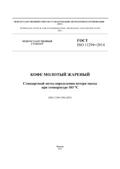 GOST ISO 11294-2014