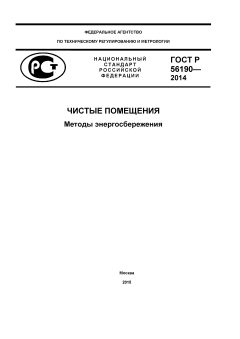 GOST R 56190-2014