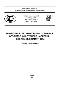 GOST R 56198-2014