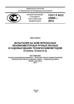 GOST R ISO 22868-2014