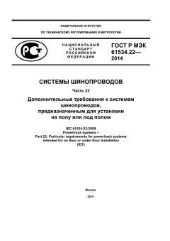 GOST R IEC 61534.22-2014