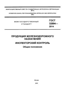 GOST 32894-2014
