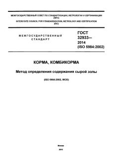 GOST 32933-2014