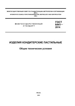 GOST 6441-2014