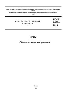 GOST 6478-2014