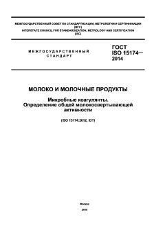 GOST ISO 15174-2014