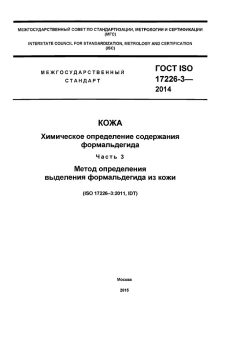 GOST ISO 17226-3-2014