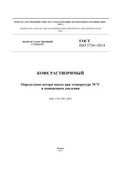 GOST ISO 3726-2014