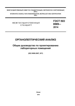 GOST ISO 8589-2014